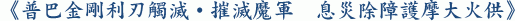 《普巴金剛利刃觸滅‧摧滅魔軍 息災除障護摩大火供》