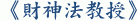 《財神法教授》