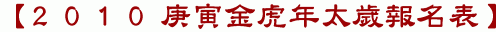 【2010庚寅金虎年太歲報名表】