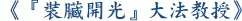 《『裝臟開光』大法教授》