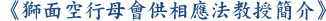 《獅面空行母會供相應法教授簡介》