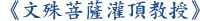 《文殊菩薩灌頂教授》