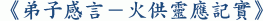 《弟子感言-火供靈應記實》