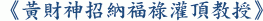 《黃財神招納福祿灌頂教授》