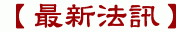 【最新法訊】