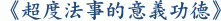 《超度法事的意義功德》