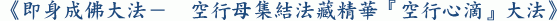 《即身成佛大法- 空行母集結法藏精華『空行心滴』大法》