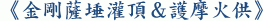 《金剛薩埵灌頂＆護摩火供》
