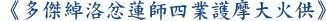 《多傑綽洛忿蓮師四業護摩大火供》
