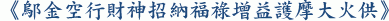 《鄔金空行財神招納福祿增益護摩大火供》