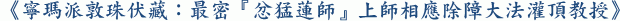 《寧瑪派敦珠伏藏:最密『忿猛蓮師』上師相應除障大法灌頂教授》