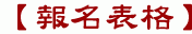 【報名表格】