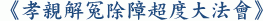 《孝親解冤除障超度大法會》