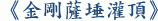 《金剛薩埵灌頂》