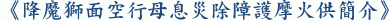 《降魔獅面空行母息災除障護摩火供簡介》