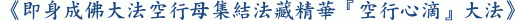 《即身成佛大法空行母集結法藏精華『空行心滴』大法》