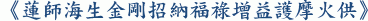 《蓮師海生金剛招納福祿增益護摩火供》