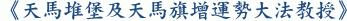 《天馬堆堡及天馬旗增運勢大法教授》