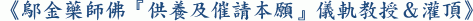 《鄔金藥師佛『供養及催請本願』儀軌教授&灌頂》