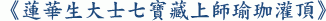 《蓮華生大士七寶藏上師瑜珈灌頂》