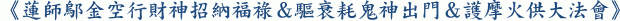 《蓮師鄔金空行財神招納福祿&驅衰耗鬼神出門&護摩火供大法會》
