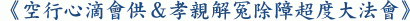 《空行心滴會供&孝親解冤除障超度大法會》