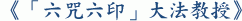 《「六咒六印」大法教授》 