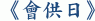 《會供日》