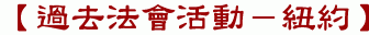 【過去法會活動－紐約】