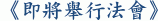 《即將舉行法會》
