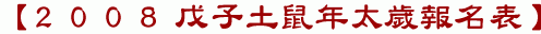 【2008戊子土鼠年太歲報名表】