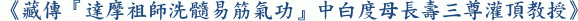 《藏傳『達摩祖師洗髓易筋氣功』中白度母長壽三尊灌頂教授》