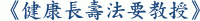 《健康長壽法要教授》