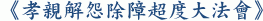 《孝親解怨除障超度大法會》