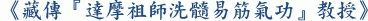 《藏傳『達摩祖師洗髓易筋氣功』教授》
