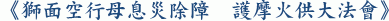 《獅面空行母息災除障　護摩火供大法會》