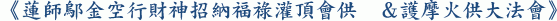 《蓮師鄔金空行財神招納福祿灌頂會供 &護摩火供大法會》