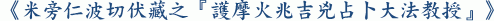 《米旁仁波切伏藏之『護摩火兆吉兇占卜大法教授』》