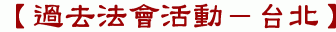 【過去法會活動-台北】