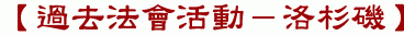 【過去法會活動－洛杉磯】