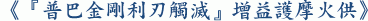 《『普巴金剛利刃觸滅』增益護摩火供》
