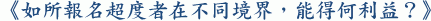 《如所報名超度者在不同境界，能得何利益？》