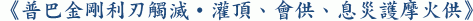 《普巴金剛利刃觸滅‧灌頂、會供、息災護摩火供》