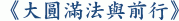 《大圓滿法與前行》