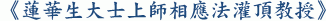《蓮華生大士上師相應法灌頂教授》