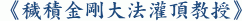 《穢積金剛大法灌頂教授》