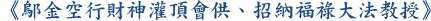 《鄔金空行財神灌頂會供、招納福祿大法教授》