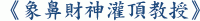 《象鼻財神灌頂教授》