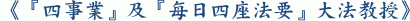 《『四事業』及『每日四座法要』大法教授》