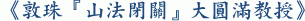 《敦珠『山法閉關』大圓滿教授》